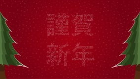 Happy New Year text in Japanese filled with text on a red snowy background with trees on sides. Happy New Year text in Japanese filled with 'Happy New Year' text royalty free illustration Happy New Year text in Japanese filled with text on a red snowy background with trees on sides. Happy New Year text in Japanese filled with 'Happy New Year' text royalty free illustration