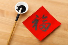 Inscription de la calligraphie chinoise pendant la nouvelle année chinoise, mot Fu, moyen photos libres de droits Inscription de la calligraphie chinoise pendant la nouvelle année chinoise, mot Fu, moyen photos libres de droits