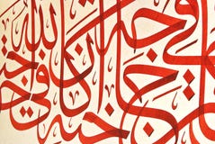 Islamische Kalligraphie stockbild Islamische Kalligraphie stockbild