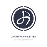 Japan-Kandschibuchstabeikone auf weißem Hintergrund Einfache Elementillustration vom Zeichenkonzept vektor abbildung Japan-Kandschibuchstabeikone auf weißem Hintergrund Einfache Elementillustration vom Zeichenkonzept vektor abbildung