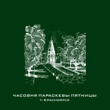 Kaplica w mieście Krasnoyarsk royalty ilustracja Kaplica w mieście Krasnoyarsk royalty ilustracja