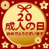 Kommen des Alters-Tages in Japan 1 vektor abbildung Kommen des Alters-Tages in Japan 1 vektor abbildung