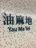 Logotipo de Hong Kong Yau Ma Tei fotos de stock Logotipo de Hong Kong Yau Ma Tei fotos de stock