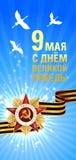 9 mai carte de Victory Day E Illustration de vecteur illustration de vecteur 9 mai carte de Victory Day E Illustration de vecteur illustration de vecteur
