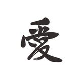 A mão chinesa afoga o ` do amor do ` do hieróglifo Projeto caligráfico da tatuagem ilustração royalty free A mão chinesa afoga o ` do amor do ` do hieróglifo Projeto caligráfico da tatuagem ilustração royalty free