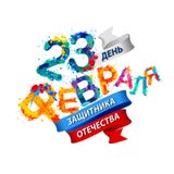 Russian inscription: 23 february, the Day of Defender of the Fa royalty free illustration Russian inscription: 23 february, the Day of Defender of the Fa royalty free illustration