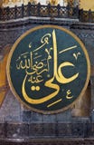 Simbólico islâmico em Haghia (Aya) Sophia fotos de stock Simbólico islâmico em Haghia (Aya) Sophia fotos de stock