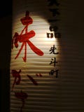 Sluit omhoog beeld van een typische Japanse document lantaarn stock fotografie Sluit omhoog beeld van een typische Japanse document lantaarn stock fotografie