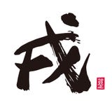 Szczotkarski uderzenie Chiński zodiaka znak, rok pies ilustracja wektor Szczotkarski uderzenie Chiński zodiaka znak, rok pies ilustracja wektor