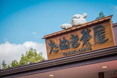 Japanese shop that sell soft cream, dango, and drinks in Mountain near Lake Kawaguchiko, Japan. royalty free stock photos Japanese shop that sell soft cream, dango, and drinks in Mountain near Lake Kawaguchiko, Japan. royalty free stock photos