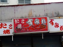 Typowy japończyka Takoyaki restauracji znak fotografia stock Typowy japończyka Takoyaki restauracji znak fotografia stock