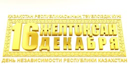 Vakantiekaart aan de onafhankelijkheidsdag van de Republiek Kazachstan, 16 December, 3D volume glanzende gouden brieven op een wi royalty-vrije illustratie Vakantiekaart aan de onafhankelijkheidsdag van de Republiek Kazachstan, 16 December, 3D volume glanzende gouden brieven op een wi royalty-vrije illustratie