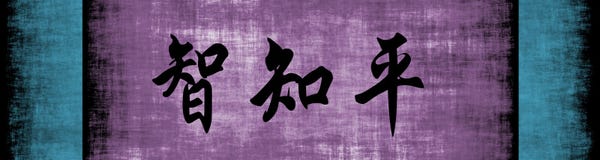 Wisdom Knowledge Peace Chinese Motivational Phrase stock illustration Wisdom Knowledge Peace Chinese Motivational Phrase stock illustration