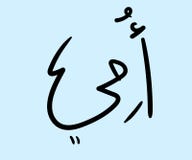 Écriture arabe de “jour de mères “de calligraphie illustration stock Écriture arabe de “jour de mères “de calligraphie illustration stock