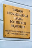 Κλείστε επάνω την άποψη της επιχρυσωμένης πινακίδας με την επιγραφή - το εμπορικό επιμελητήριο Ρωσικής Ομοσπονδίας και στοκ φωτογραφία με δικαίωμα ελεύθερης χρήσης Κλείστε επάνω την άποψη της επιχρυσωμένης πινακίδας με την επιγραφή - το εμπορικό επιμελητήριο Ρωσικής Ομοσπονδίας και στοκ φωτογραφία με δικαίωμα ελεύθερης χρήσης