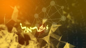 Το εβραϊκό Word Ισραήλ σε ένα υπόβαθρο Kabbalah Το εβραϊκό Word Ισραήλ σε ένα υπόβαθρο Kabbalah