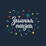 καλυμμένος χειμώνας ιστορίας χιονιού σπιτιών νεράιδων δασικός ξύλινος Σύγχρονο απόσπασμα εγγραφής βουρτσών στα ρωσικά με τα διακο απεικόνιση αποθεμάτων καλυμμένος χειμώνας ιστορίας χιονιού σπιτιών νεράιδων δασικός ξύλινος Σύγχρονο απόσπασμα εγγραφής βουρτσών στα ρωσικά με τα διακο απεικόνιση αποθεμάτων