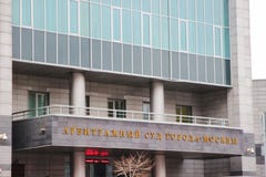 02 21 2019 Ρωσία, Μόσχα, η οικοδόμηση του δικαστηρίου διαιτησίας της πόλης της Μόσχας στοκ φωτογραφία με δικαίωμα ελεύθερης χρήσης 02 21 2019 Ρωσία, Μόσχα, η οικοδόμηση του δικαστηρίου διαιτησίας της πόλης της Μόσχας στοκ φωτογραφία με δικαίωμα ελεύθερης χρήσης