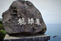 Камень с надписью утеса Yongduam, утеса дракона главного в Jeju, Корее стоковое изображение rf Камень с надписью утеса Yongduam, утеса дракона главного в Jeju, Корее стоковое изображение rf