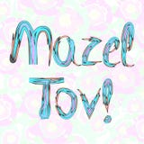 Пестротканая надпись Mazel Tov в Hebrew я желаю вам счастье также вектор иллюстрации притяжки corel иллюстрация штока Пестротканая надпись Mazel Tov в Hebrew я желаю вам счастье также вектор иллюстрации притяжки corel иллюстрация штока