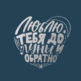 Полюбите вас к луне и задней части В русской руке написанной литерность Современный вектор каллиграфии иллюстрация штока Полюбите вас к луне и задней части В русской руке написанной литерность Современный вектор каллиграфии иллюстрация штока