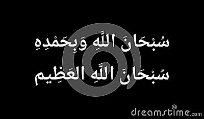 All Glory is to Allah and all Praise to Him. Arabic text isolated on black background. Stock Photo