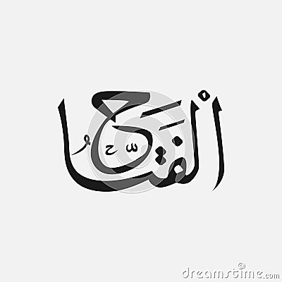 Allah in Arabic Writing , God Name in Arabic , name of God islam Vector Illustration