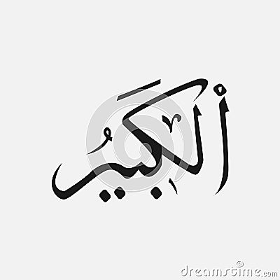 Allah in Arabic Writing , God Name in Arabic , name of God islam Vector Illustration