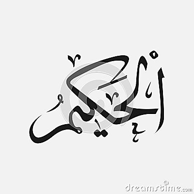 Allah in Arabic Writing , God Name in Arabic , name of God islam Vector Illustration