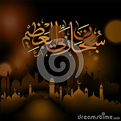 Arabic calligraphy Subhanahlahi al azim means Stock Photo