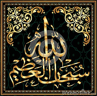 Arabic calligraphy Subhanahlahi al azim means Stock Photo