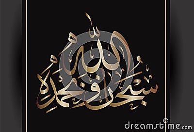Arabic calligraphy Subhanahlahi wa bhamhamdhi means Stock Photo