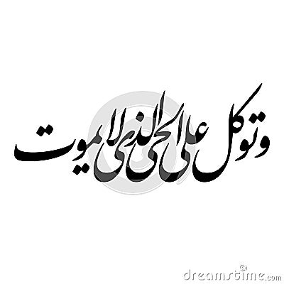 Arabic Calligraphy from verse number 58 from chapter `Al-Furqaan` of the Quran Stock Photo