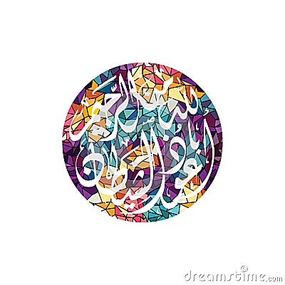 arabic islam calligraphy almighty god allah most gracious theme Vector Illustration