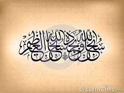 Arabic Islamic calligraphy. Stock Photo