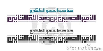 Arabic Kufi Calligraphy of `His Royal Highness Prince Al Hussein Bin Abdullah II` Vector Illustration
