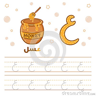 Arabic worksheet alphabet tracing letter learning with a honey jar Vector Illustration