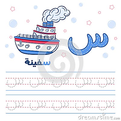 Arabic worksheet alphabet tracing letter learning with a ship Vector Illustration