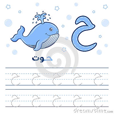 Arabic worksheet alphabet tracing letter learning with a whale Vector Illustration