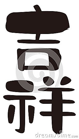 Auspicious, `lucky omen`,`happy`, kanji, Japanese seal design Stock Photo