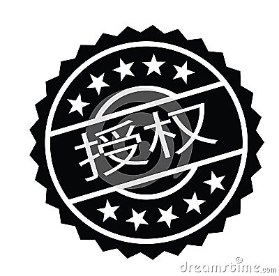 Authorized stamp in chinese Vector Illustration