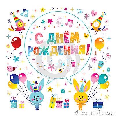 Happy Birthday in Russian greeting card Vector Illustration