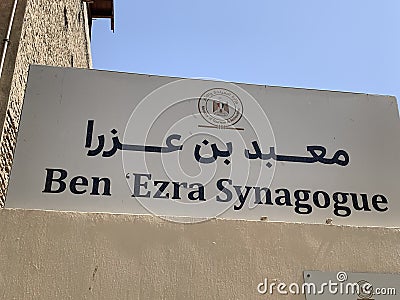 The Ben Ezra Synagogue Editorial Stock Photo