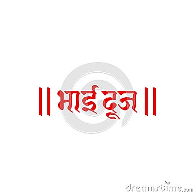 Bhai Duj written in hindi text. Bhai duj calligraphy Vector Illustration