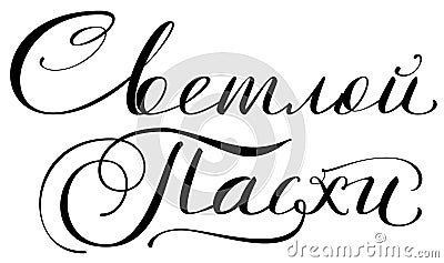 Bright easter hand written calligraphy text translation from Russian Vector Illustration