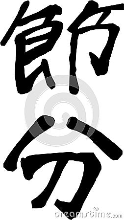 Brush character in the sense of Setsubun Vector Illustration