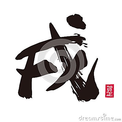 Brush stroke of Chinese zodiac sign, Year of the dog Stock Photo