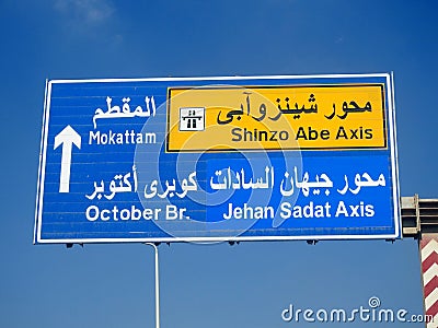 A direction road sign in Egypt, Translation of Arabic text (Shinzo Abe Axis), A new patrol highway Stock Photo