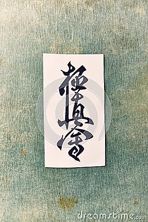 Calligraphy - Kyokushinkai karate symbol on linen background. `Kyokushin` is Japanese for `the ultimate truth`. Top view. Copy sp Stock Photo