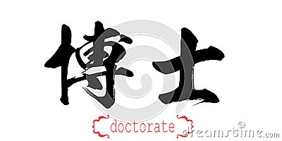 Calligraphy word of doctorate Stock Photo